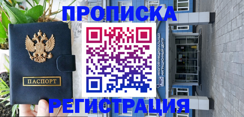 прописка для работы в Чулыме